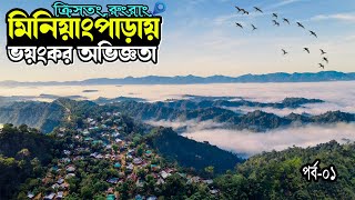 Kristong, Rungrang and Shamukh Jorna Tour ।। ক্রিসতং, রুংরাং ও শামুক ঝর্না ভ্রমন