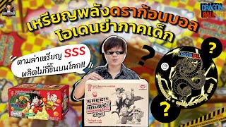 เหรียญพลังดราก้อนบอล 🐉 โอเดนย่า ภาคเด็ก ล่า SSS ผลิตไม่กี่ชิ้นบนโลก!! | ขนมอร่อย.. เหรียญสวยน่าสะสม