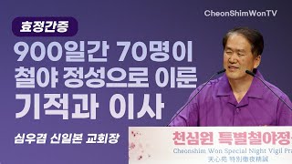 Miracle of 70 People Praying for 900-Days_Testimony_Sim Woo-gyeom, Heavenly Japan Church President