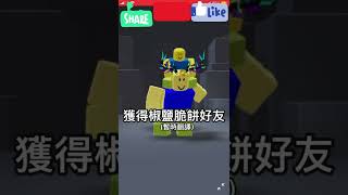 Roblox:全新免費物品！！椒鹽脆餅好友！！