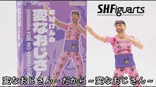 【S.H.Figuarts開箱】S.H.Figuarts 志村健 - 變態大叔 / S.H.フィギュアシ 志村けんの変なおじさん / SHIMURA KEN NO HENNAOJISAN