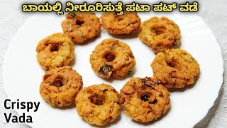 ಬಾಯಲ್ಲಿ ನೀರೂರಿಸುತ್ತೆ ಈ ವಡೆ | Crispy New Snack | Avalakki Vada | Poha Masala vada recipe / Tea snack