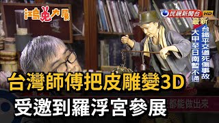 台灣師傅把皮雕變3D 受邀到羅浮宮參展－民視台語新聞