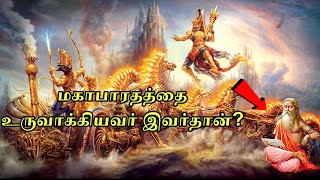 🛑மிகப்பெரிய இதிகாசத்தை இயற்றியவரின் கதை❗|Mythology| #tamil #mythology #mahabaratham