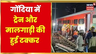 Maharashtra में हुआ बड़ा ट्रेन हादसा, Gondia में भगत की कोठी ट्रेन और मालगाड़ी की हुई टक्कर