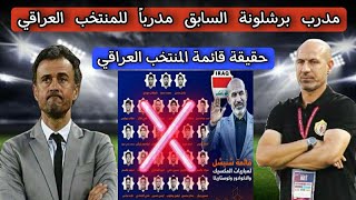 مدرب برشلونة السابق مدرباً للمنتخب العراقي .. حقيقة قائمة المنتخب العراقي