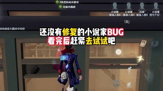 第五人格：还没有修复的小说家BUG，看完后赶紧去试试吧！identity v、アイデンティティV