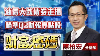 中視【財富密碼】20231108 #陳柏宏：油價大跌債券走揚 瞄準Q3財報亮點股 #中視新聞 #財富密碼