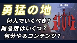 【黒い砂漠Mobile】パーティコンテンツ「勇猛の地」気になる疑問を検証してきた！―時給はいくら！？