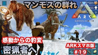 「ARKモバイル」スマホ版ARK＃１９「PVEサーバー」マンモスの群れと戦う！毛皮をゴッソリ調達する！雪原で防寒具を作る！ARK:survival evolvedアークサバイバルエボルブル