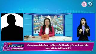 🔴 Live | สื่ออาสาประชาชน วันอังคารที่ 14 มกราคม 2568