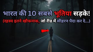 Bharat ki Yeh 10 Bhootiya Sadak..10 most haunted Highway Roads of india..Rahasyaraasta