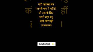 आपका मन | motivational quotes #shorts #motivationalquotes #motivation