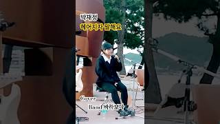 [명곡] 헤어지자말해요 (박재정) - #바라보다밴드 / 통기타라이브 / 영일대 버스킹