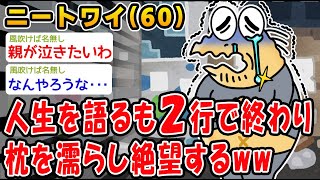 【悲報】人生を語るも2行で終わり還暦祝いで絶望するww【2ch面白いスレ】