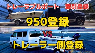 【牽引登録】トレーラブルボートの2種類の牽引登録！950登録とトレーラー側に登録！