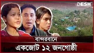 পাহাড়ে শান্তির জন্য ঐক্যের ডাক | Mountain | News | Desh TV