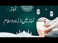 Namaz Main Durood O Salam Darood-e-Ibrahimi With Urdu translate