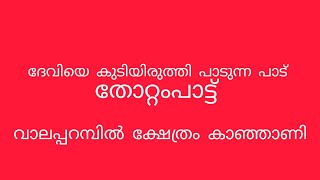 വാലപ്പറമ്പിൽ ക്ഷേത്രത്തിൽ ദേവിയെ കുടിയിരുത്തൽ പാട്ട് വളരെ പ്രശസ്തമാണ്