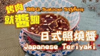 《烤肉就醬調BBQ Sauce Style》日式照燒醬Japanese Teriyaki