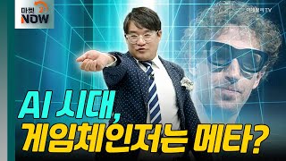 메타 오라이언! AI시대 게임체인저 될까? [매드토크] | Market Now (20240930)