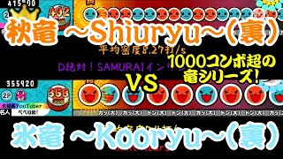 【密度比べ#112】1000コンボ超竜シリーズの秋竜 ～Shiuryu～(裏)と氷竜 ～Kooryu～(裏)の密度を比べてみた！