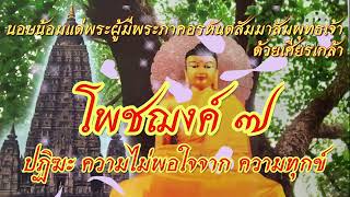 โพชฌงค์๗#องค์ธรรมตรัสรู้#พุทธวิธีเสริมสุขภาพ#ธรรมะ#พระพุทธ เจ้า#@Dดี ธัมม์ดี