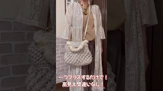 ダイソーのあれを！一つ付けるだけで高見えする♡#shorts