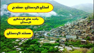 سنندج ،استان کردستان،جاذبه های گردشگری کردستان ، مستند کردستان