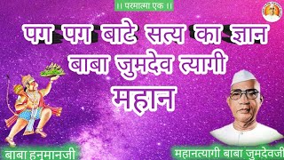 पग पग बाटे सत्य का ज्ञान , बाबा जुमदेव त्यागी महान || बाबा जुमदेवजी के गाने || परमात्मा एक ||