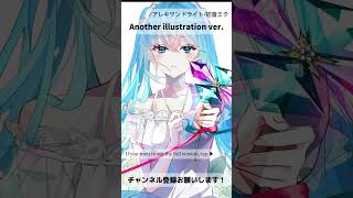 ニコニコ動画とYoutubeでイラストが異なるらしい #shorts #vocaloid #初音ミク #ボカロ #オリジナル曲