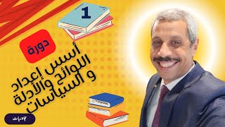 الحلقة (1) أسس إعداد اللوائح والسياسات والأدلة في الشركات والمؤسسات