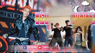 🟡បទល្បីក្នុង Tik Tok,🎬Remix 2025,( TORO-នាងអ្ហើយនាង SEMI FINAL អកកេស🕺🏻),អញ្ជើញដាក់អាគមបន្ទន់ចិត្តនាង