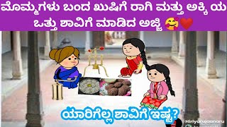 ರಾಗಿ ಒತ್ತು ಶಾವಿಗೆ ಮಾಡಿದ ನಿಂಗಜ್ಜಿ 👌❤️#villagelife #cartoon