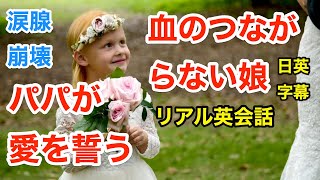 【感動】血の繋がらない娘に愛を誓う | 英会話を学ぼう | ネイティブ英語が聞き取れる | 英語モチベーション | 結婚式 | 義父 | 連れ子 | シングルマザー | 日本語字幕 | 聞き流し