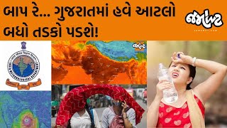 માવઠાના માર બાદ તડકાનો કોપ સહન કરવા રહેવું પડશે તૈયાર | Garmiથી બચવા શું ધ્યાન રાખવું? | Jamawat