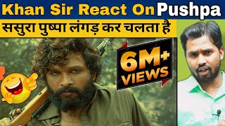 Khan Sir React On Pushpa😆||Khan Sir ने Pushpa Movie पर क्या बोला?#khansir#khangs#pushpa#khansirpatna