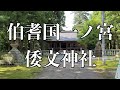 伯耆国一ノ宮　倭文神社（しとりじんじゃ）【湯梨浜町観光協会】