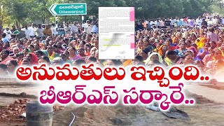 Permissions For Dilawarpur Ethanol Factory by BRS | ఇథనాల్ ఫ్యాక్టరీకి అనుమతి ఇచ్చింది భారాసే..!