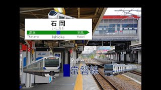 石岡駅発車メロディー集