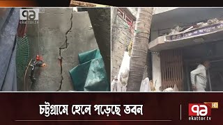 ঝুঁকিপূর্ণ ভবনের বাসিন্দাদের মাথা গোঁজার ঠাঁই নিয়ে অনিশ্চয়তা | Chittagong | News | Ekattor TV