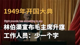 1949年開國大典，林伯渠宣布請毛主席升旗，卻因少一字令全黨緊張 #開國大典 #蔣介石 #毛澤東 #1949 #中共