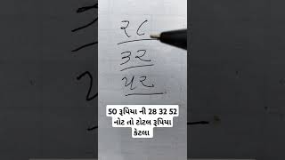 50 રૂપિયા ની 28 32 52 નોટ તો ટોટલ રૂપિયા કેટલા - 28 32 52 ટોટલ રૂપિયા નો હિસાબ ગુજરાતી