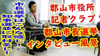 【郡山市長選挙2021】記者クラブに招集されて行われるインタビュー！市長選挙出馬すると盛んに同じ事を何度も聞かれる取材とはこれだ！一度で終わらない取材！候補者はこうして報道各社らに時間を奪われる！？