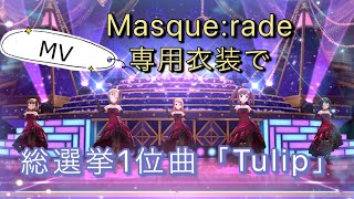 【デレステ MV(3Dリッチ)】Masque:radeで「Tulip」緒方智絵里・小日向美穂・佐久間まゆ・多田李衣菜・北条加蓮【専用衣装】