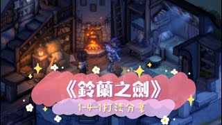 《鈴蘭之劍》1-4-1過關打法分享