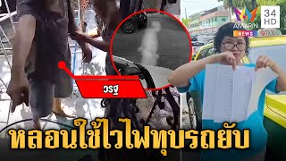 หนุ่มหลอนเพื่อนบ้านใช้ไวไฟ คลั่งทุบรถ แม่รับลูกมีอาการทางประสาท | ข่าวเย็นอมรินทร์ | 24 ก.พ. 68