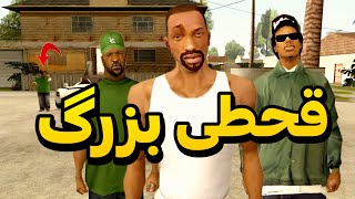 قحطی بزرگ - سی جی وبروبکس به دنبال غذا میروند😂 | GTA CAMP