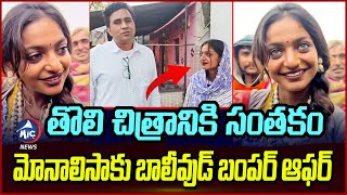 Monalisa Viral Girl: మోనాలిసాకు బంపర్ ఆఫర్.. | Monalisa Movie Offer in Bollywood | Kumbh Mela |MicTv