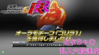 WMMT6RR ななちゃむ 乱入六段達成